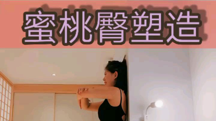 蜜桃臀塑造